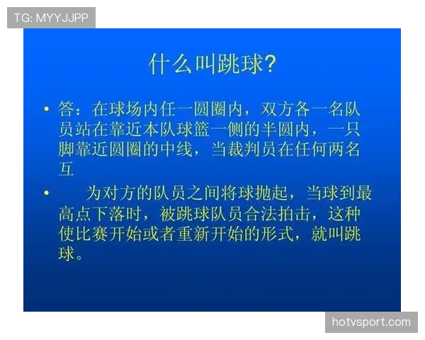 篮球比赛开始规则：全面解析开局流程与裁判判罚依据